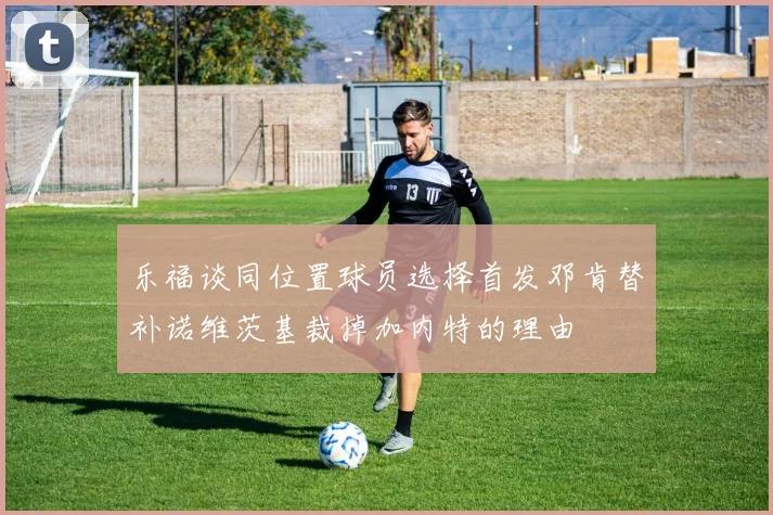 乐福谈同位置球员选择首发邓肯替补诺维茨基裁掉加内特的理由
