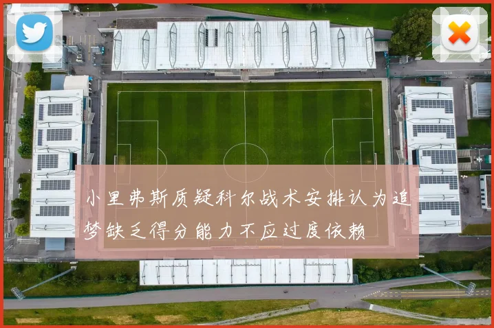 小里弗斯质疑科尔战术安排认为追梦缺乏得分能力不应过度依赖