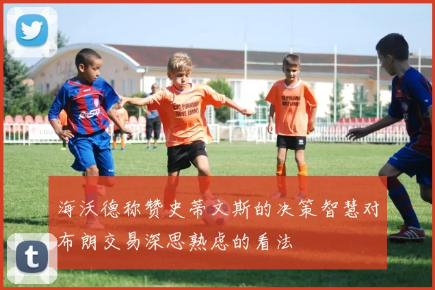 海沃德称赞史蒂文斯的决策智慧对布朗交易深思熟虑的看法