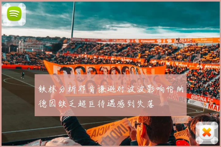 铁林分析邓肯谦逊对波波影响伦纳德因缺乏超巨待遇感到失落